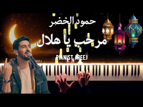 موسيقى عزف بيانو وتعليم مرحب يا هلال حمود الخضر Marhab Ya Hilal Humood Piano Cover Tutorial