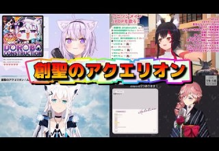 ホロライブ合唱 泥棒建設４人で歌リレー 創聖のアクエリオン 猫又おかゆ 大神ミオ 白上フブキ 鷹嶺ルイ ホロライブ切り抜き