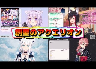 ホロライブ合唱 泥棒建設４人で歌リレー 創聖のアクエリオン 猫又おかゆ 大神ミオ 白上フブキ 鷹嶺ルイ ホロライブ切り抜き