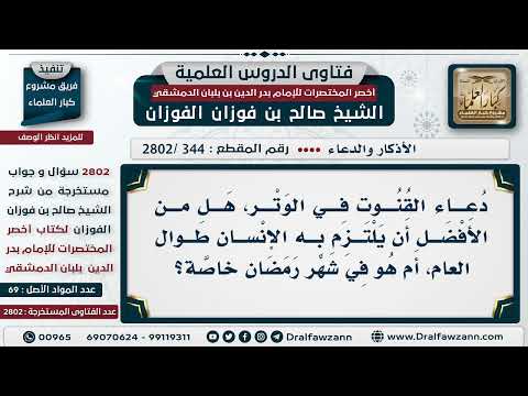 344 2802 هل دعاء القنوت يكون في شهر رمضان خاصة الشيخ صالح الفوزان