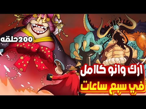 مهمه تحرير بلد وانو وهزيمة 2 من اليونكو ـ ارك وانو كامل بدون تمطيط ـ ون بيس حكاية لوفي حكاية الانمي