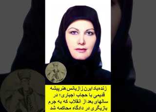  ایرن زازیانس هنرپیشه قدیمی با حجاب اجباری سالهای بعد از انقلاب که به جرم بازیگری در دادگاه محاکمه شد