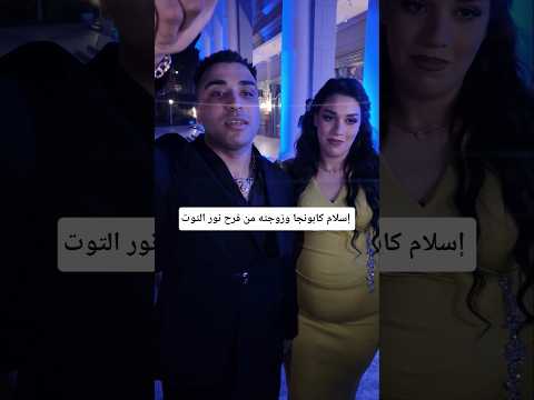 الفنان اسلام كابونجا وزوجته كابونجا اسلام كابونجا فنانين