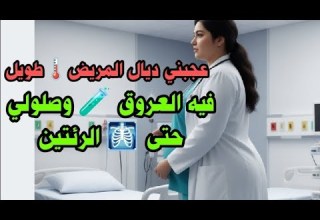 منين فحصت لمريض طويل فيه العروق وصلولي حتى الرئتين العيادة الحياة علاج