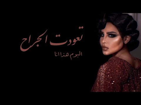 احلام تعودت الجراح