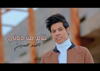  احمد حسين تنام من دوني فيديو كليب 2021