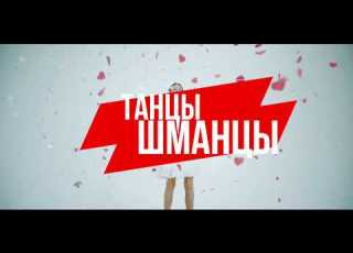  Дима Коляденко Танцы Шманцы тизер