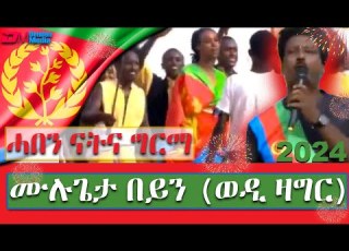 ሳዋ ሓበን ናትና ግርማ ሙሉጌታ በይን ወዲ ዛግር Sawa Mulgeta Beyn Wedi Zager Eritrean Music