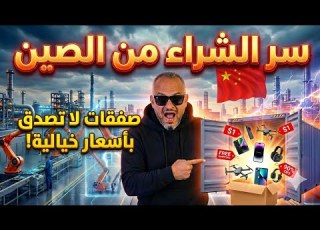  فرصة قبل ما تبقى بفلوس أداة مجانية للوصول لمصانع الصين وداعا للوسطاء والسماسرة Made In China