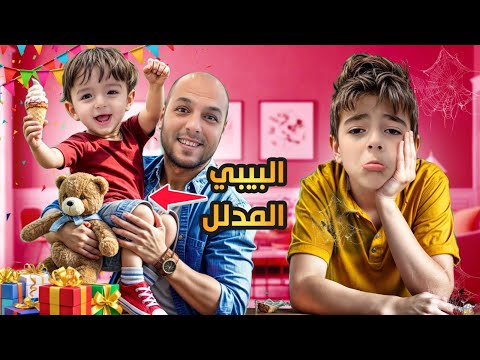 دادي اهتم بكميت اكتر من خلودة خلودة صار يبكي