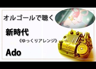 オルゴール Musicbox 新時代 Ado １曲 ゆっくりバージョン ONE PIECE FILM RED 主題歌 癒し 高音質 リラックス 睡眠 勉強用 BGM 作業用