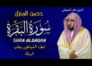 الشيخ ماهر المعيقلي سورة البقرة النسخة الأصلية Surat Al Baqarah FULL Official Audio