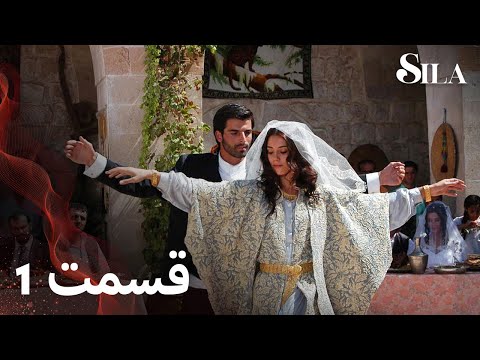 Sila سیلا قسمت 1 با دوبلۀ فارسی