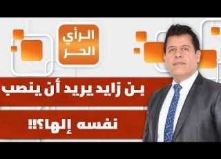 ما هدف وثيقة الولاء لابن زايد هل سينصب نفسه خليفة الرأي الحر