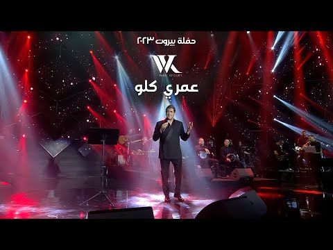 Wael Kfoury Omri Kellou وائل كفوري عمري كلو حفلة بيروت 2023 Wael Kfoury Omri Kellou وائل كفوري عمري كلو حفلة بيروت 2023
