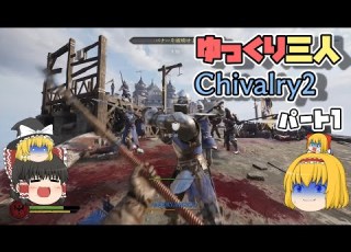 ゆっくり実況 もちろん俺らは抵抗するで つるぎで Chivalry 2