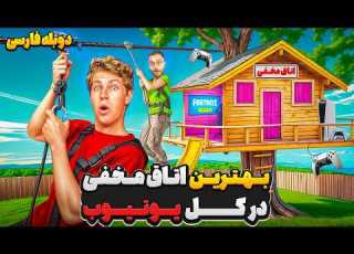 ساخت بهترین اتاق مخفی جهان ولی روی درخت دوبله فارسی