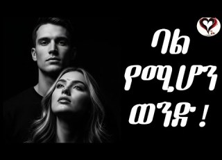  እውነተኛ ባል መሆን የሚችል ወንድ ምን አይነት ነው ስለ ፍቅር ስለፍቅር Silefikir Wintanayilma Counseling Relationship