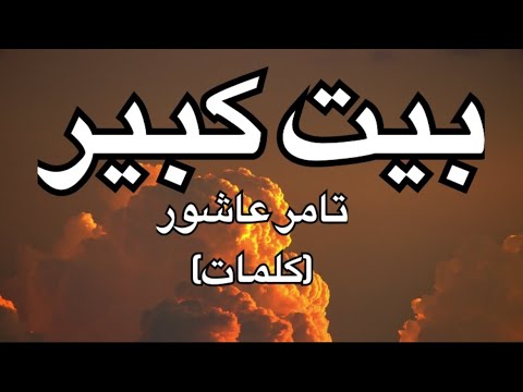 تامر عاشور بيت كبير كلمات