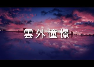 雲外憧憬 운외동경 FantasticYouth 월드 트리거 3기 Ed 일본어 독음 가사