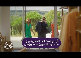  لعبة حب أجمل المشاهد العفوية الرومانسية في مسلسل لعبة حب بين سما ومالك ورامي