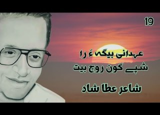  19 عہدانی بیگہ ء را شپے گون روچ بیت شاعرعطا شاد بلوچستان بلوچ بلوچی Balochipoetry بلوچ