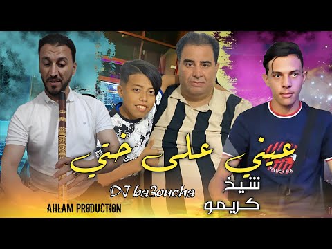 جديد شــيخ شيوخ كريمو سعيدي سنسلة في يديا وانا عيني على ختي Jdid Cheikh Krimo Saidi 2025