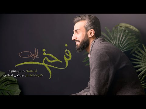 فرحة أم البنين ملا حسن شناوه