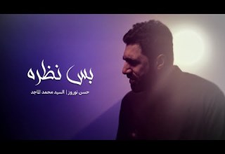 بس نظرة حسن نوروز محرم 1447 هج
