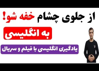  یادگیری اصطلاحات مهم زبان انگلیسی در فیلم ها