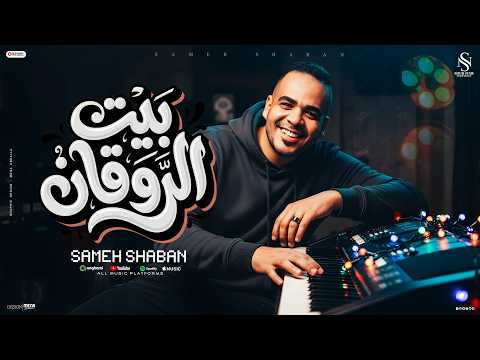 مزمار العيد 2026 سامح شعبان بيت الروقان روقان جديد مزيكا شعبي جديد 2026