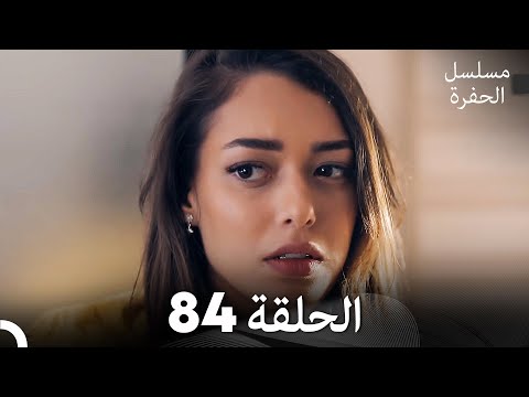 مسلسل الحفرة الحلقة 84 مدبلج بالعربية Çukur مسلسل الحفرة الحلقة 84 مدبلج بالعربية Çukur