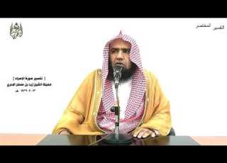 الشيخ زيد البحري التفسير الشامل فإذا جاء وعد أولاهما بعثنا عليكم عبادا لنا الإسراء 5 ـ