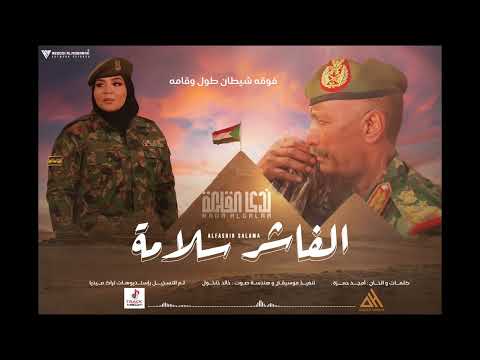 جديد الفنانة ندى القلعة الفاشر سلامه Nada Algalaa