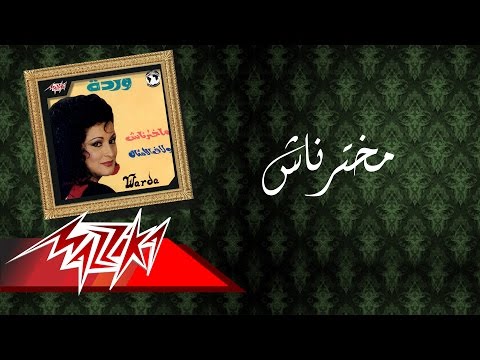 Makhtarnash Warda ماخترناش وردة