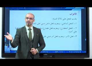  اللغة العربية التعليم المسرع المستوى الثالث العلم الجزء الرابع