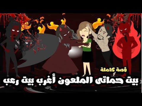 بيت حماتى الملعون اغرب بيت رعب قصة حقيقية