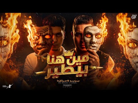 مين هنا بيطير ميسو ميسره حمو الطيخا Min Hana Beter Official Music 2026