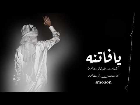 يافاتنه محسن ال مطارد 2020