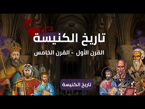 تاريخ الكنيسة المبكر القرن الأول إلى الخامس تاريخ الكنيسة المبكر القرن الأول إلى الخامس