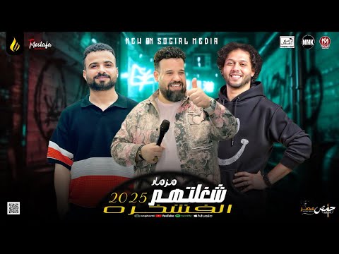 مزمار شغلتهم الفشخره السعداوي محمد عبدالسلام محمد منصور لـ عشاق الحظ والروقان شعبي جديد2025