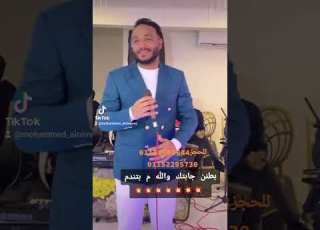  الفنان محمد نمر بطنن جابتك والله م بتندم