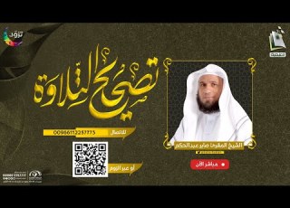 برنامج تصحيح التلاوة 4 النصر المسد الشيخ المقرئ صابر عبدالحكم