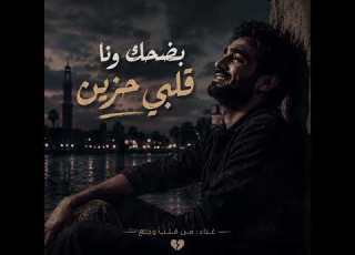  بضحك ونا قلبي حزين أغنية مصرية شعبية حزينة جد ا إحساس يوجع القلب