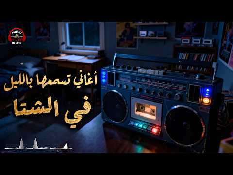 Night Best Songs كوكتيل أغاني شتويــة تسمعها بالليل في الروقان