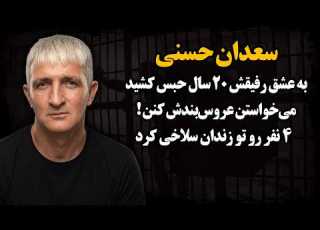  The Most Infamous Prisoner In Iran Who Lost Everything For His Friends Spent 27 Years Behind Bar