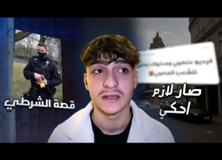  ردي على الانتقادات وقصة الشرطي اللي مسكنا أنا عنصري