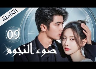 ترجمة عربية ضوء النجوم الحلقة 09 Be With You