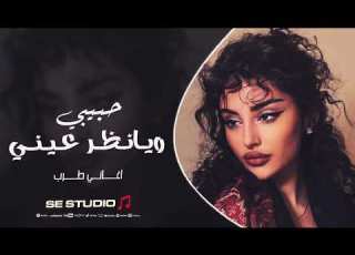 حبيبي ويا نظر عيني يا احلى ايامي وسنيني ترند التيك توك 2025