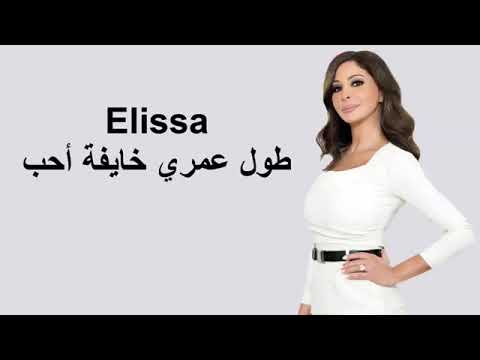 إليسا طول عمري خايفة أحب 2021 ملكة الاحساس